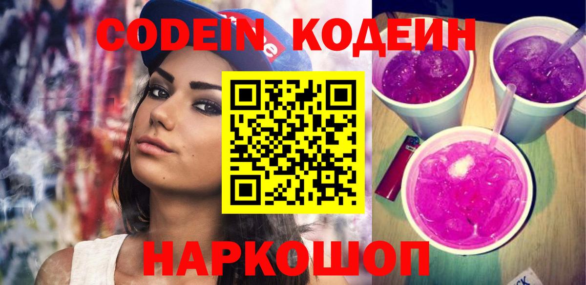 Тутаев  Кодеин Purple Drank  Кодеиновый сироп Lean напиток Lean (лин)  Вход с VPN 